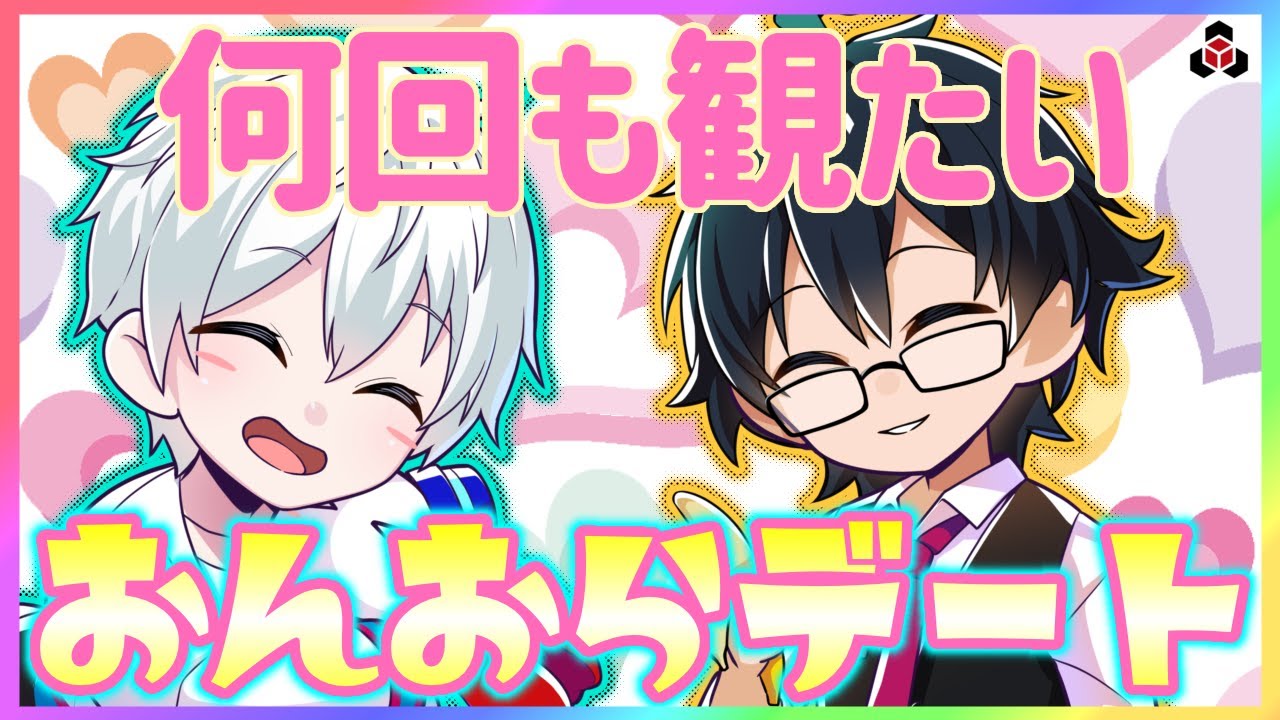 ✂️何回も観たいおんおらのデートシーン💝【ドズル社】【おんりー