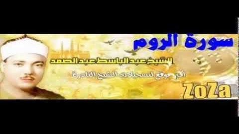 الشيخ عبد الباسط عبد الصمد ما تيسر من سورة الروم 1 28 من إذاعة دمشق