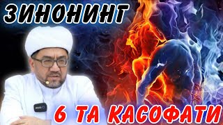 Зинонинг 6 та касофати  Zinoning 6 ta kasofati Nuriddin hoji domla