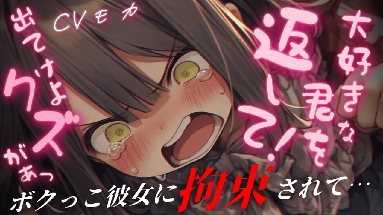 【ヤンデレASMR】独占欲の強い病的なボクっ娘彼女にわからされる【男性向けシチュエーションボイス】