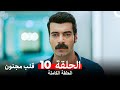 قلب مجنون الحلقة 10 Arabic Dubbed