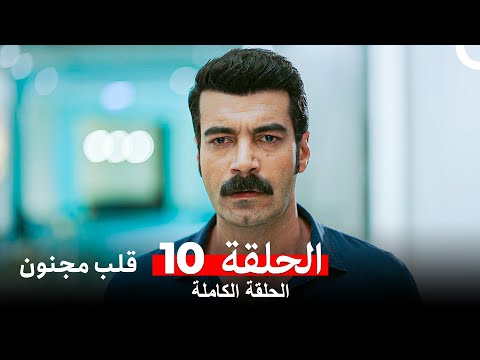 قلب مجنون الحلقة 10  