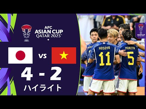ハイライト: 日本 4-2 ベトナム | AFC アジアカップ カタール 2023