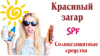 Красивый загар // Как правильно загорать // Что такое SPF и солнцезащитные средства(Всем привет! Сегодня мы поговорим о летней и жаркой теме — красивом загаре. Я думаю все мечтали о красивом..., 2015-07-08T17:27:09.000Z)