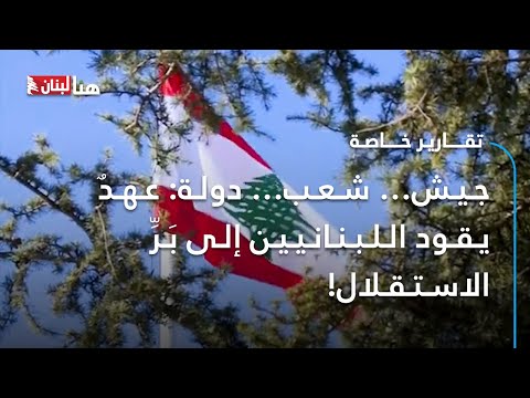 جيش شعب دولة عهد يقود اللبنانيين إلى ب ر الاستقلال