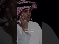 وانا شمس لكن مالقت بالوجيه سفوح شاعر المليون حمد السعيد