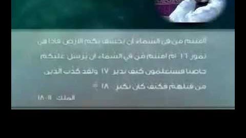 الشيخ عبد العزيز الكرعاني شيء من سورة الملك ‎