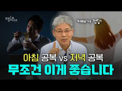 간헐적 단식 성공하려면 ‘이 시간대 공복’부터 지키세요 (상형철 원장)