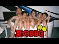 【夏休み】家族みんなでBBQ！！！！ 前編