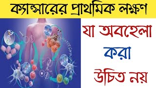 ক্যান্সারের লক্ষণ কি কি | ক্যান্সারের প্রাথমিক লক্ষণ