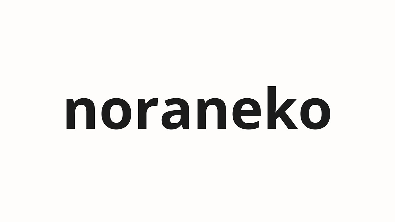 How to pronounce noraneko | 野良猫 (Stray cat in Japanese) - YouTube