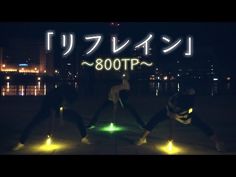 【800TP】▶︎リフレイン~ラックライフ~【ヲタ芸】