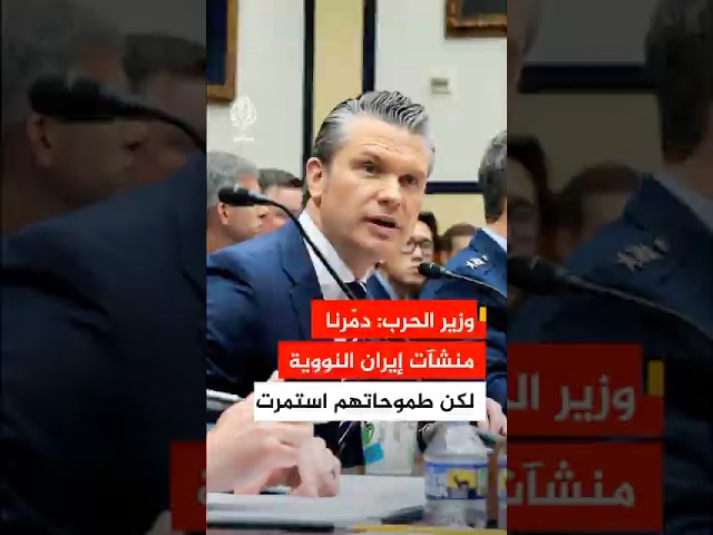 وزير الحرب الأمريكي: منشآت إيران تعرضت للقصف والتدمير لكن طموحاتهم استمرت
