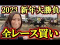 【2023新年】全レース馬券買い!第1R~第12Rまでの大勝負SP!!【競馬女子】