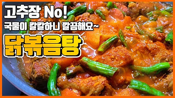 칼칼한 닭볶음탕~ / 알토란 닭볶음 맛있게 만드는법(Stir-fried Chicken Stew)