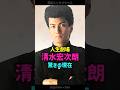 【人生劇場】清水宏次朗、驚きの現在... #清水宏次朗 #ビーバップハイスクール #shorts