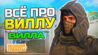 ПОЛНЫЙ РАЗБОР ВИЛЛЫ в Warface!