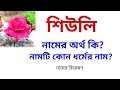 What does the name shiuli mean shiuli name meanings what is the meaning of shiuli  easy online tv