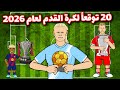 20 توقع ا لكرة القدم لعام 2026 