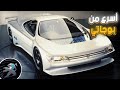 عندما جن جنون بيجو وصنعت منافسه بوجاتي قبل 30 سنه عراب السيارات 
