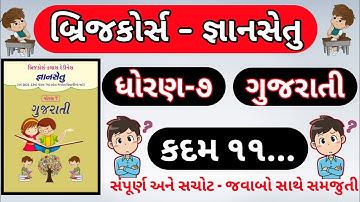gyansetu | std 7 gujarati kadam 11 | bridge course dhoran 7 gujarati kadam 11 | bridge course |