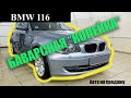 BMW 116. 1,6. 2007. Авто на продажу // Автомобили из Европы.