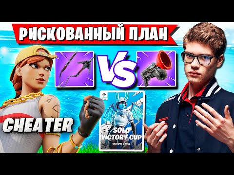 Видео: БИТВА TOOSE С ЧИТЕРОМ НА СОЛО ТУРНИРЕ ФОРТНАЙТ. SOLO CASH CUP FORTNITE GAMEPLAY НОВЫЙ СЕЗОН