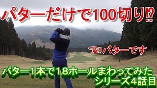 シリーズ４話目YouTube史上初企画⁉パター１本で１８ホールまわってみた後半編