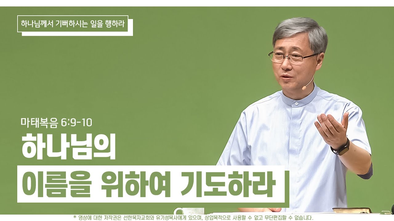 하나님의 이름을 위하여 기도하라 | 하나님께서 기쁘시게 하는 일을 행하라 | 유기성 목사