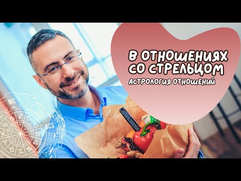 В отношениях со Стрельцом. Астрологические советы.