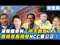 深喉嚨爆料「中天關定了」？　藍綠首長同聲NCC要公正！《大新聞大爆卦》完整版(上) 2020.10.14