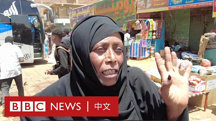 蘇丹衝突：「我們正在逃離這座城市」－ BBC News 中文 - 天天要聞