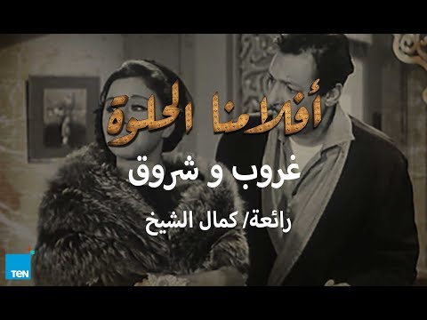أفلامنا الحلوة فيلم غروب و شروق 