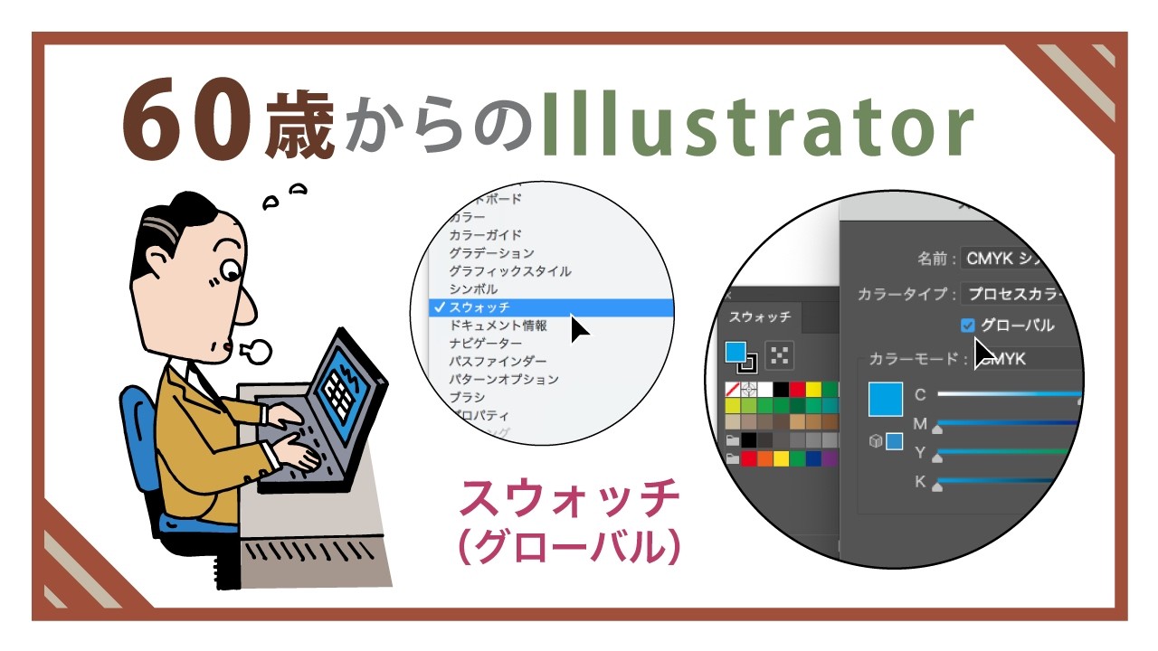 illustratorの使い方】60歳からのイラストレーター初心者講座