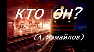 Кто Он (Александр Измайлов)