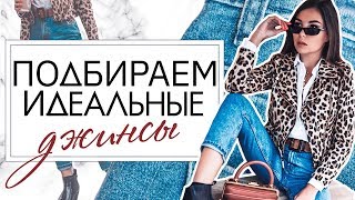 Видео Как Выбрать Правильные Джинсы? Подчеркиваем Достоинства Фигуры! ????????– Карина Нигай (автор: Karina Nigay)