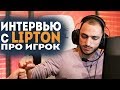 &quot;Мне просто позвонили утром и пригласили в Mustang Crew&quot; - LIPTON о своей КАРЬЕРЕ, ИГРЕ и прочее