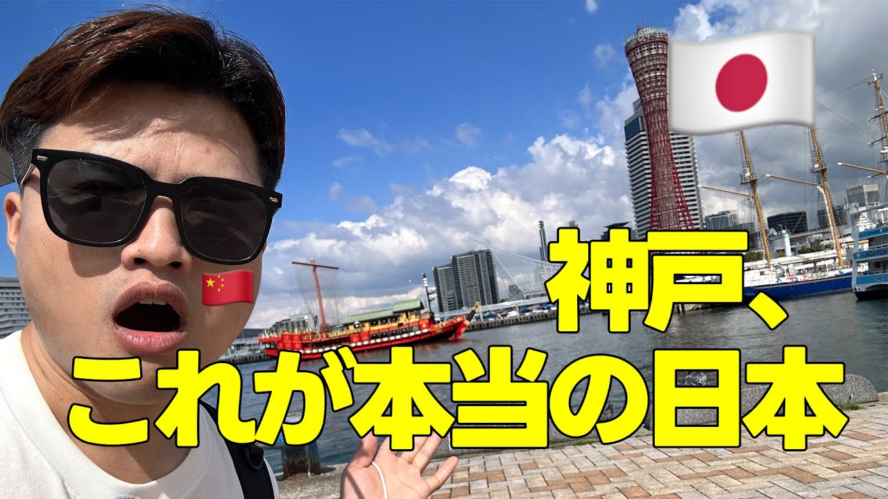 中国人が見る、本当の日本は神戸にあった｜Unexpected! The Real Japan Is Actually in Kobe