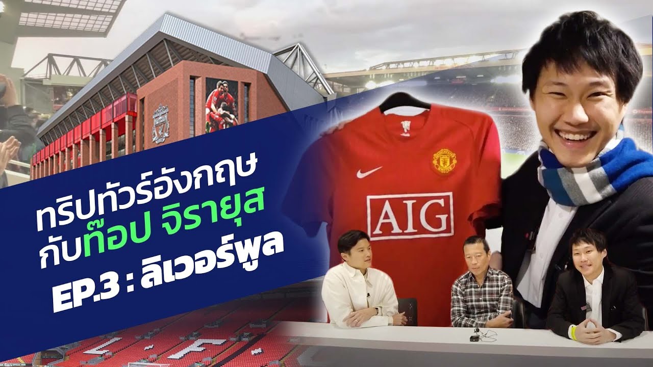 ทริปทัวร์อังกฤษกับ ท๊อป จิรายุส EP.3: เยือนถิ่นลิเวอร์พูล
