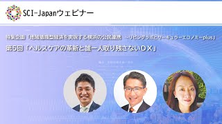 2021.10.22　特集企画「地域循環型経済を実現する横浜の公民連携～リビングラボとサーキュラーエコノミーplus」／第5回「ヘルスケアの革新と誰一人取り残さないＤＸ」