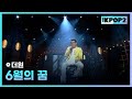 더원 6월의 꿈 더 스테이지 빅 플레저 THE STAGE Big Pleasure 130501 더원 6월의 꿈 더 스테이지 빅 플레저 THE STAGE Big Pleasure 130501