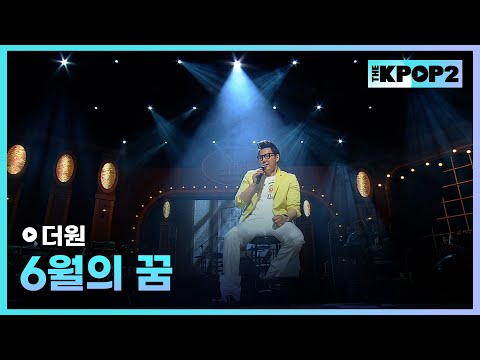 <strong>더원</strong>, 6월의 꿈 │ 더 스테이지 빅 플레저 (THE STAGE Big Pleasure) [130501]