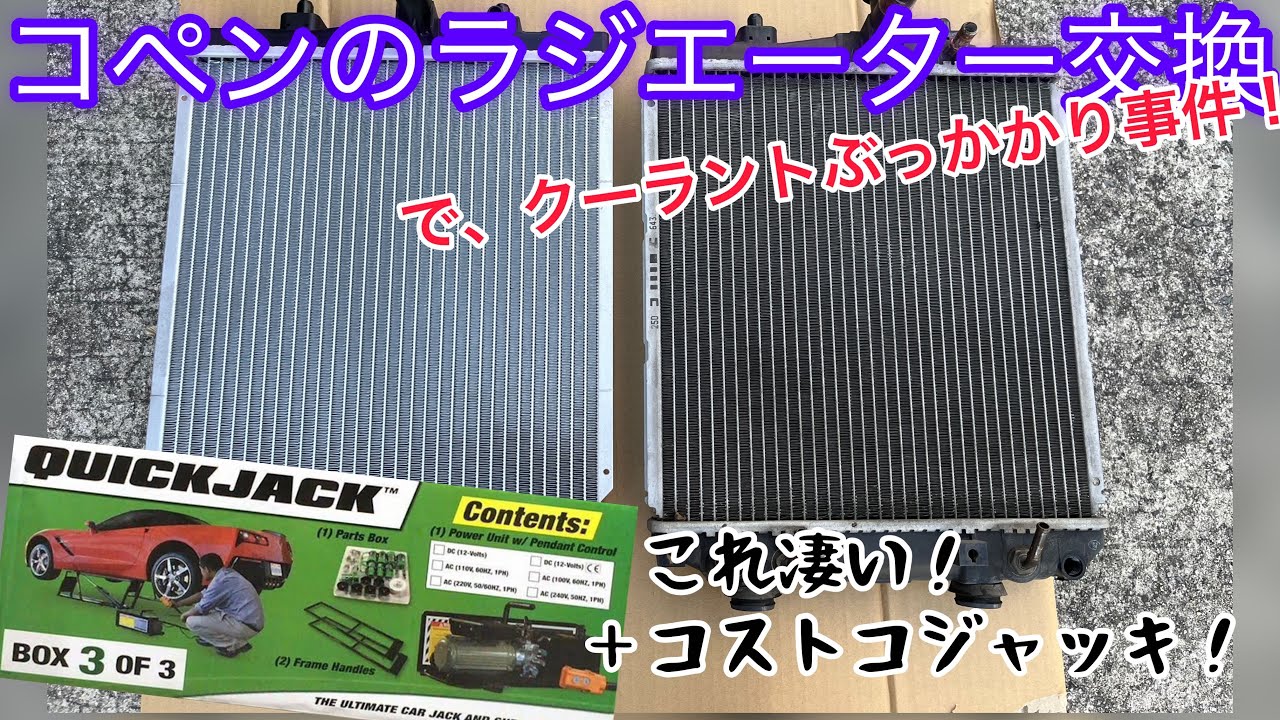 【コペンl880】ラジエーター交換【コストコジャッキ】