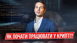 Як працювати у крипто інфраструктурі?