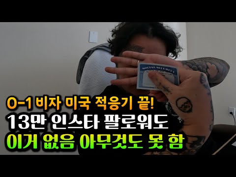 미국에서 가장 중요한 종이 쪼가리 [요시의 미국 생활 적응기 EP.10]