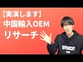 【実演】 AmazonOEMのリサーチをノーカットお届け！ 稼ぎたいなら知っておくべき情報 【中国輸入】