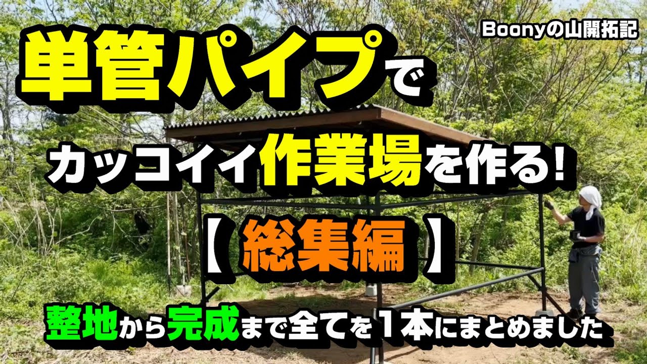 単管パイプでカッコイイ作業場を作る！【総集編】整地から完成まで全てを1本にまとめました♪