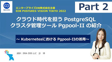 【Part2】クラウド時代を担う PostgreSQL クラスタ管理ツール Pgpool-II の紹介 ～ Kubernetesにおける Pgpool-IIの活用 ～