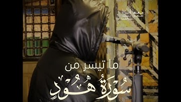 ماتيسر من سورة هود بصوت الشيخ مالك أحمد