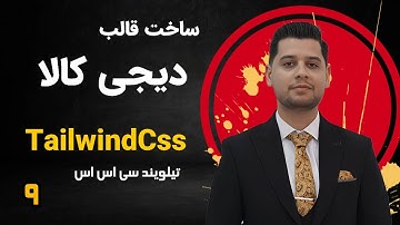 دوره آموزش ساخت وب سایت فروشگاهی دیجی کالا با تیلویند Tailwind CSS - نسخه 2024 - ساخت Header بخش دوم